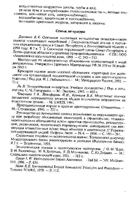 Природоохранные нормы и правила проектирования: Справочник. — М.: Стройиздат, 1990. — 527 с.