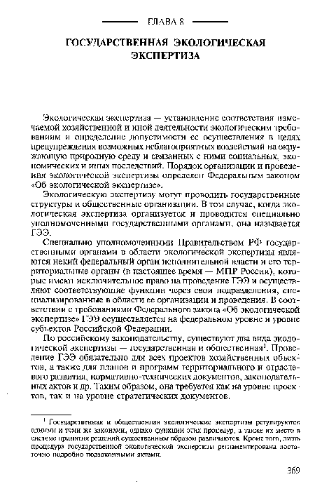 Специально уполномоченными Правительством РФ государственными органами в области экологической экспертизы являются некий федеральный орган исполнительной власти и его территориальные органы (в настоящее время — МПР России), которые имеют исключительное право на проведение ГЭЭ и осуществляют соответствующие функции через свои подразделения, специализированные в области ее организации и проведения. В соответствии с требованиями Федерального закона «Об экологической экспертизе» ГЭЭ осуществляется на федеральном уровне и уровне субъектов Российской Федерации.