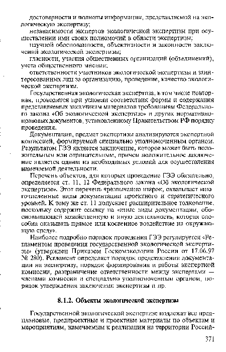 Перечень объектов, для которых проведение ГЭЭ обязательно, определяется ст. 11, 12 Федерального закона «Об экологической экспертизе». Этот перечень чрезвычайно широк, охватывает многочисленные виды документации проектного и стратегического уровней. К тому же ст. 11 допускает расширительное толкование, поскольку содержит ссылку на «иные виды документации, обосновывающей хозяйственную и иную деятельность, которая способна оказывать прямое или косвенное воздействие на окружающую среду».