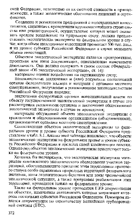 Созданию и регистрации предприятий с иностранными инвестициями, связанных с проведением крупномасштабного строительства или реконструкцией, осуществление которых может оказывать вредное воздействие на природную среду, должна предшествовать экологическая экспертиза на федеральном уровне в случае, когда объем иностранных инвестиций превышает 500 тыс. долл. и на уровне субъекта Российской Федерации в случае меньшего объема инвестиций.