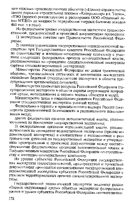 Государственной экологической экспертизе подлежит раздел «Охрана окружающей среды» объектов экспертизы федерального уровня и уровня субъектов Российской Федерации соответственно.