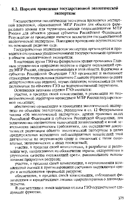 Государственная экологическая экспертиза проводится экспертной комиссией, образованной МПР России для объектов федерального уровня или территориальными подразделениями МПР России для объектов уровня субъектов Российской Федерации. Результатом ее проведения является заключение государственной экологической экспертизы. Повторное проведение осуществляется на основании решения суда.