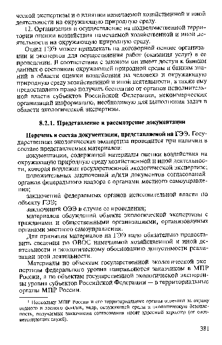 Материалы по объектам государственной экологической экспертизы федерального уровня направляются заказчиком в МПР России, а по объектам государственной экологической экспертизы уровня субъектов Российской Федерации — в территориальные органы МПР России.