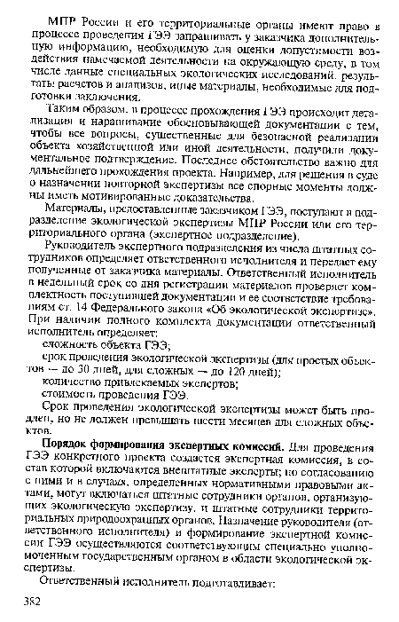 Материалы, предоставленные заказчиком ГЭЭ, поступают в подразделение экологической экспертизы МПР России или его территориального органа (экспертное подразделение).