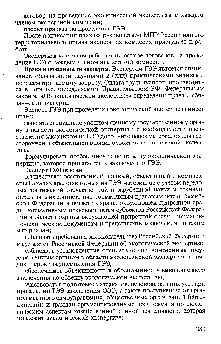 Права и обязанности эксперта. Экспертом ГЭЭ является специалист, обладающий научными и (или) практическими знаниями по рассматриваемому вопросу. Оплата труда эксперта производится в порядке, определяемом Правительством РФ. Федеральным законом «Об экологической экспертизе» определены права и обязанности эксперта.