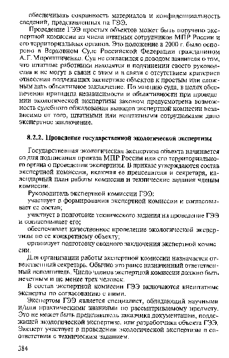 Для организации работы экспертной комиссии назначается ответственный секретарь. Обычно это ранее назначенный ответственный исполнитель. Число членов экспертной комиссии должно быть нечетным и не менее трех человек.