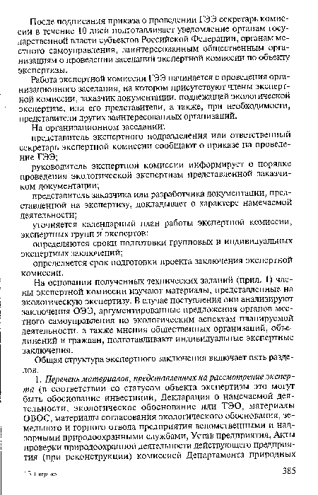 На основании полученных технических заданий (прил. 1) члены экспертной комиссии изучают материалы, представленные на экологическую экспертизу. В случае поступления они анализируют заключения ОЭЭ, аргументированные предложения органов местного самоуправления по экологическим аспектам планируемой деятельности, а также мнения общественных организаций, объединений и граждан; подготавливают индивидуальные экспертные заключения.