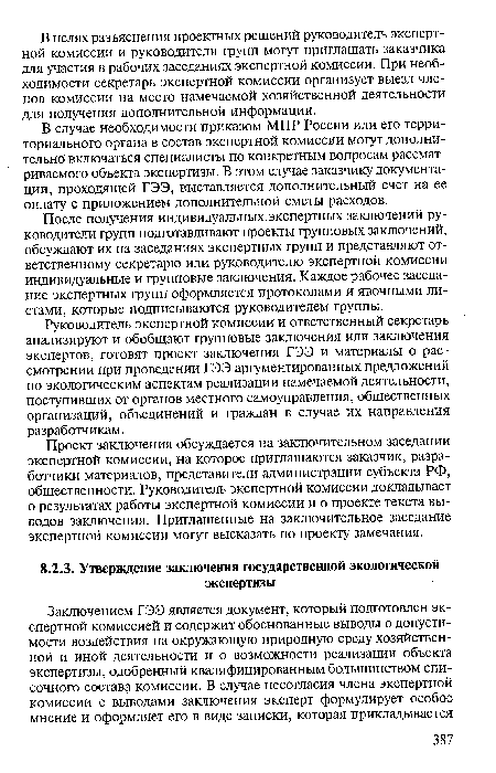 После получения индивидуальных экспертных заключений руководители групп подготавливают проекты групповых заключений, обсуждают их на заседаниях экспертных групп и представляют ответственному секретарю или руководителю экспертной комиссии индивидуальные и групповые заключения. Каждое рабочее заседание экспертных групп оформляется протоколами и явочными листами, которые подписываются руководителем группы.