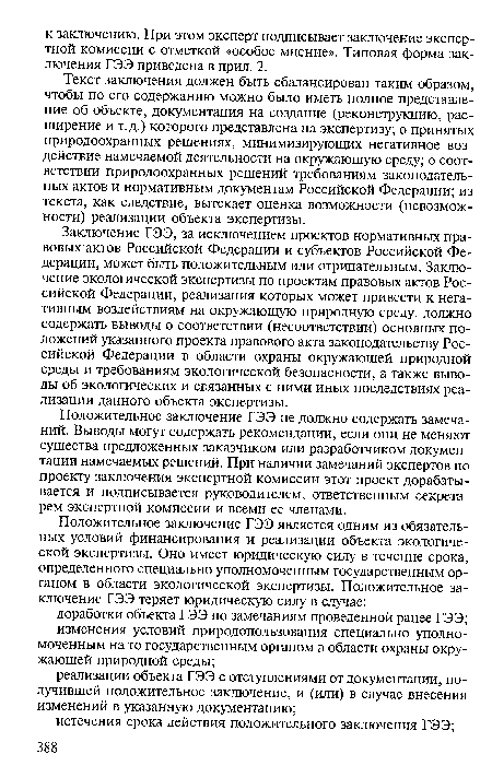 Заключение ГЭЭ, за исключением проектов нормативных правовых актов Российской Федерации и субъектов Российской Федерации, может быть положительным или отрицательным. Заключение экологической экспертизы по проектам правовых актов Российской Федерации, реализация которых может привести к негативным воздействиям на окружающую природную среду, должно содержать выводы о соответствии (несоответствии) основных положений указанного проекта правового акта законодательству Российской Федерации в области охраны окружающей природной среды и требованиям экологической безопасности, а также выводы об экологических и связанных с ними иных последствиях реализации данного объекта экспертизы.