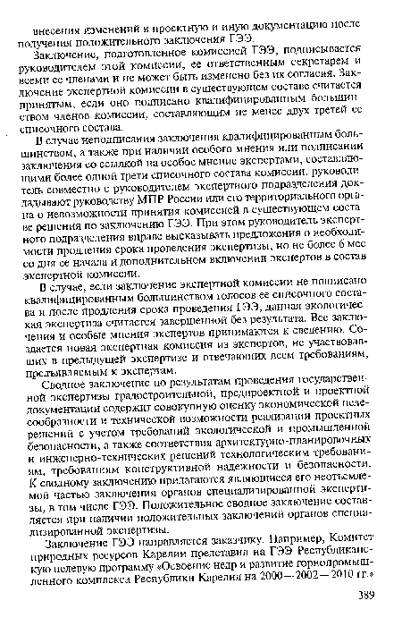 В случае, если заключение экспертной комиссии не подписано квалифицированным большинством голосов ее списочного состава и после продления срока проведения ГЭЭ, данная экологическая экспертиза считается завершенной без результата. Все заключения и особые мнения экспертов принимаются к сведению. Создается новая экспертная комиссия из экспертов, не участвовавших в предыдущей экспертизе и отвечающих всем требованиям, предъявляемым к экспертам.