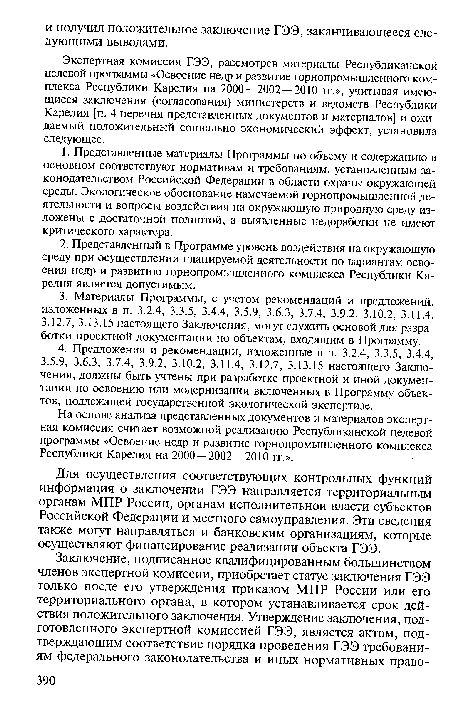 Для осуществления соответствующих контрольных функций информация о заключении ГЭЭ направляется территориальным органам МПР России, органам исполнительной власти субъектов Российской Федерации и местного самоуправления. Эти сведения также могут направляться и банковским организациям, которые осуществляют финансирование реализации объекта ГЭЭ.