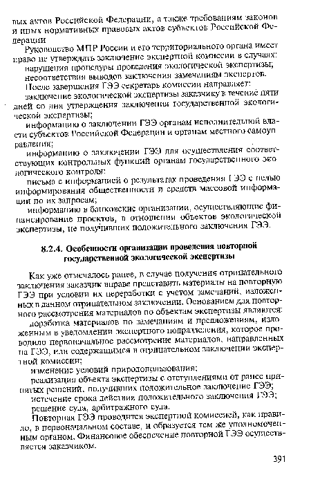 Повторная ГЭЭ проводится экспертной комиссией, как правило, в первоначальном составе, и образуется тем же уполномоченным органом. Финансовое обеспечение повторной ГЭЭ осуществляется заказчиком.