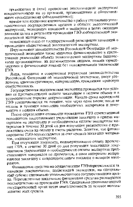 После определения стоимости проведения ГЭЭ ответственный исполнитель подготавливает уведомление заказчику о приеме материалов на экспертизу и необходимости оплаты экспертизы материалов в течение 30 дней со дня получения уведомления с приложением счета на оплату и сметы расходов. Заметим, что финансирование ГЭЭ осуществляется за счет средств заказчика материалов, подлежащих экспертизе.