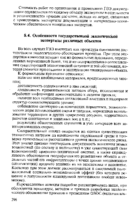 Во всех случаях ГЭЭ выступает как процедура оценивания достаточности экологического обоснования проектов. При этом экспертная комиссия исходит как из формальных признаков, определенных нормативной базой, так и из содержательного сопоставления существующей экологической ситуации и той обстановки, которая сложится при создании и эксплуатации планируемого объекта.