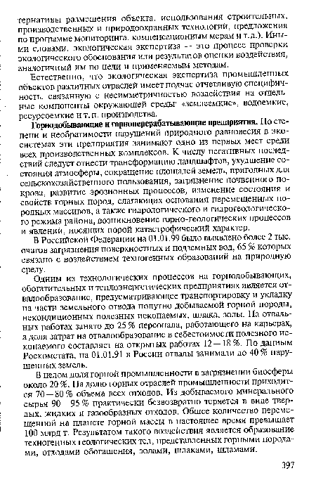 Одним из технологических процессов на горнодобывающих, обогатительных и теплоэнергетических предприятиях является отвал ообразование, предусматривающее транспортировку и укладку на части земельного отвода попутно добываемой горной породы, некондиционных полезных ископаемых, шлака, золы. На отвальных работах занято до 25 % персонала, работающего на карьерах, а доля затрат на отвалообразование в себестоимости полезного ископаемого составляет на открытых работах 12 — 18 %. По данным Госкомстата, на 01.01.91 в России отвалы занимали до 40 % нарушенных земель.