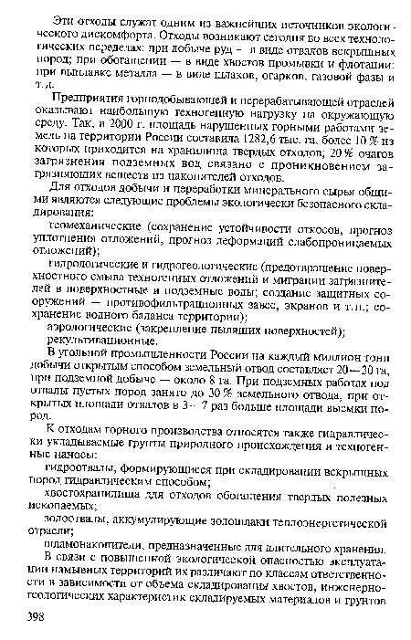 Предприятия горнодобывающей и перерабатывающей отраслей оказывают наибольшую техногенную нагрузку на окружающую среду. Так, в 2000 г. площадь нарушенных горными работами земель на территории России составила 1282,6 тыс. га, более 10 % из которых приходится на хранилища твердых отходов; 20 % очагов загрязнения подземных вод связано с проникновением загрязняющих веществ из накопителей отходов.