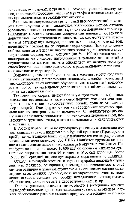 Влияние на окружающую среду намывных сооружений, в которых складируются сотни миллионов кубических метров отходов обогащения полезных ископаемых, носит региональный характер. Намывные горнотехнические сооружения являются объектами повышенной экологической опасности, так как могут быть источниками загрязнения воздуха, подземных и поверхностных вод, почвенного покрова на обширных территориях. При традиционной технологии намыва во внутренних зонах гидроотвалов и хвос-тохранилищ формируются мощные (до 50—100 м) толщи тонкодисперсных материалов, находящиеся в течение десятилетий в неуплотненном состоянии, что определяет их низкую несущую способность и исключает возможность рационального использования намывных территорий.