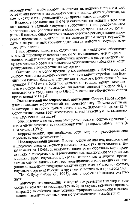 Важность составления ПЭМ заключается не только в том, что они сводят в единый документ требования к природоохранным мероприятиям, облегчая таким образом контроль над их исполнением. В современных системах экологического регулирования одобрение проектов и контроль за их исполнением могут осуществляться на различных уровнях административного и государственного управления.