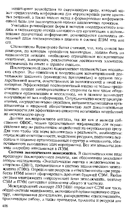 Система экологического менеджмента. В систематическом виде процедуры послепроектного анализа, как обоснованно указывают авторы исследования «Экологическая оценка и экологическая экспертиза» (2001), превращаются в систему экологического менеджмента (СЭМ). Определение ресурсов и ответственности при разработке ПЭМ может сформировать прототип будущей СЭМ. Любая система менеджмента подразумевает план менеджмента, поэтому СЭМ и ПЭМ связывают отношения общего и частного.