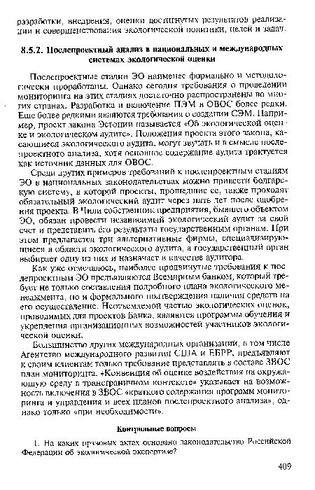 Среди других примеров требований к послепроектным стадиям ЭО в национальных законодательствах можно привести болгарскую систему, в которой проекты, прошедшие ее, также проходят обязательный экологический аудит через пять лет после одобрения проекта. В Чили собственник предприятия, бывшего объектом ЭО, обязан провести независимый экологический аудит за свой счет и представить его результаты государственным органам. При этом предлагается три альтернативные фирмы, специализирующиеся в области экологического аудита, а государственный орган выбирает одну из них и назначает в качестве аудитора.