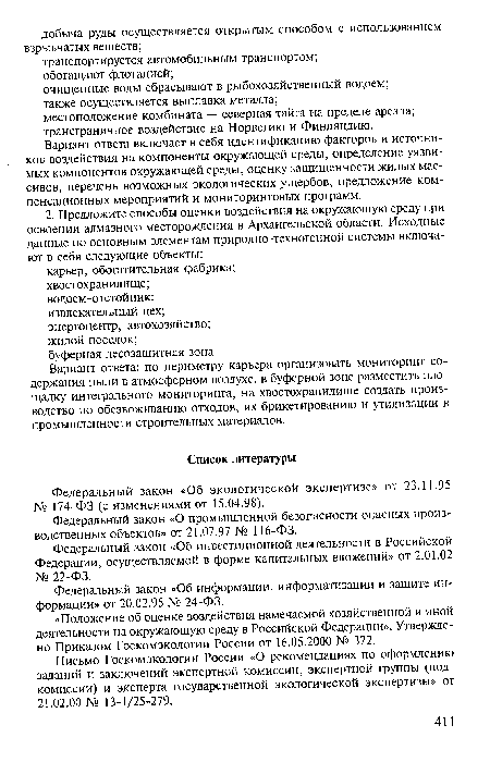 Вариант ответа: по периметру карьера организовать мониторинг содержания пыли в атмосферном воздухе, в буферной зоне разместить площадку интегрального мониторинга, на хвостохранилище создать производство по обезвоживанию отходов, их брикетированию и утилизации в промышленности строительных материалов.