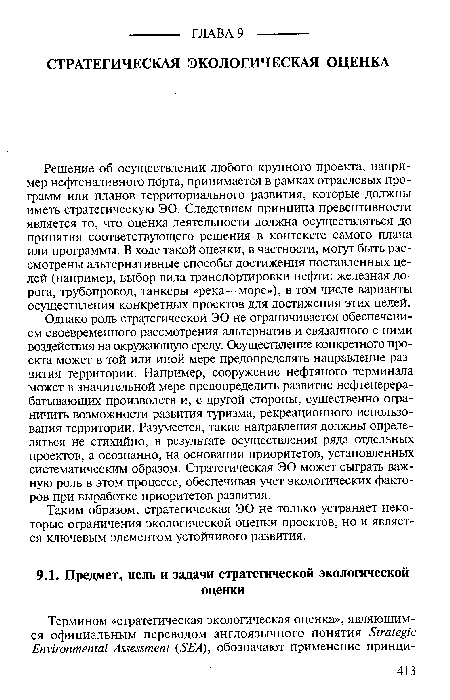 Однако роль стратегической ЭО не ограничивается обеспечением своевременного рассмотрения альтернатив и связанного с ними воздействия на окружающую среду. Осуществление конкретного проекта может в той или иной мере предопределять направление развития территории. Например, сооружение нефтяного терминала может в значительной мере предопределить развитие нефтеперерабатывающих производств и, с другой стороны, существенно ограничить возможности развития туризма, рекреационного использования территории. Разумеется, такие направления должны определяться не стихийно, в результате осуществления ряда отдельных проектов, а осознанно, на основании приоритетов, установленных систематическим образом. Стратегическая ЭО может сыграть важную роль в этом процессе, обеспечивая учет экологических факторов при выработке приоритетов развития.