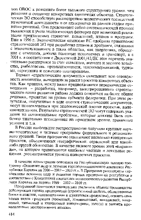 В качестве иллюстрации сошлемся на Республиканскую целевую программу «Освоение недр и развитие горнопромышленного комплекса Республики Карелия на 2000 — 2002—2010 гг.». В Программе рассмотрены перспективы освоения недр и развития горных предприятий республики в соответствии с Концепцией социально-экономического развития Республики Карелия на период 1999 — 2002 — 2010 гг.