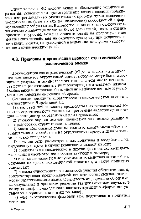 Документация для стратегической ЭО должна содержать описание компонентов окружающей среды, которые могут быть затронуты в результате осуществления плана, в том числе непосредственно не расположенные на территории, охватываемой планом. Особое внимание должно быть уделено наиболее ценным и уязвимым компонентам окружающей среды.