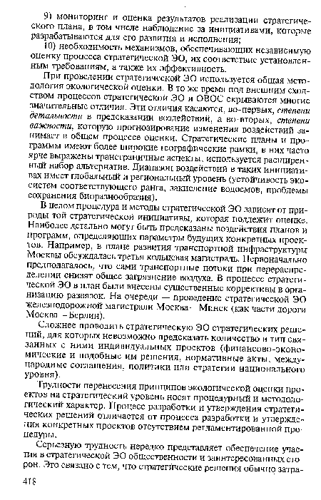 При проведении стратегической ЭО используется общая методология экологической оценки. В то же время под внешним сходством процессов стратегической ЭО и ОВОС скрываются многие значительные отличия. Эти отличия касаются, во-первых, степени детальности в предсказании воздействий, а во-вторых, степени важности, которую прогнозирование изменения воздействий занимает в общем процессе оценки. Стратегические планы и программы имеют более широкие географические рамки, в них часто ярче выражены трансграничные аспекты, используется расширенный набор альтернатив. Диапазон воздействий в таких инициативах имеет глобальный и региональный уровень (устойчивость экосистем соответствующего ранга, закисление водоемов, проблемы сохранения биоразнообразия).