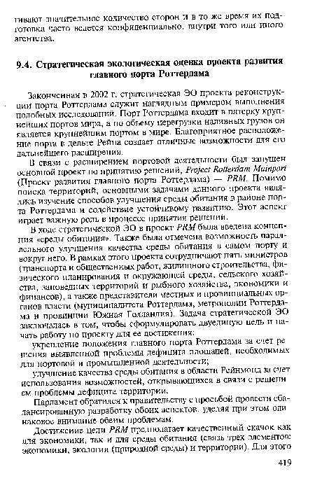 Законченная в 2002 г. стратегическая ЭО проекта реконструкции порта Роттердама служит наглядным примером выполнения подобных исследований. Порт Роттердама входит в пятерку крупнейших портов мира, а по объему перегрузки наливных грузов он является крупнейшим портом в мире. Благоприятное расположение порта в дельте Рейна создает отличные возможности для его дальнейшего расширения.