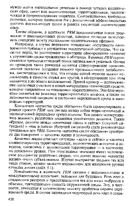 Например, в случае перевозок повышение доступности одновременно приведет к улучшению экологической ситуации. Что касается порта, то расширение территории одновременно приведет к улучшению среды проживания и обитания. В рамках РКМосуществляется преимущественный поиск оптимальных решений. Одним из примеров таких решений является стимулирование промышленной экологии (создание некоего промышленного метаболизма, заключающегося в том, что отходы одной отрасли можно использовать в качестве сырья для другой, а оборудование при этом находится в их общем пользовании). Другой пример — использование подземных участков и новых материально-технических средств, которые направлены на повышение эффективности. Это благоприятно скажется на решении территориального вопроса, а также на экономической ситуации и состоянии окружающей среды и заповедных территорий.