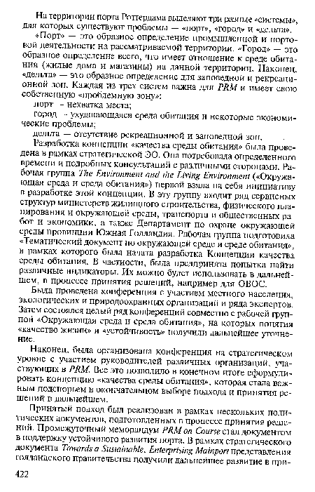 Была проведена конференция с участием местного населения, экологических и природоохранных организаций и ряда экспертов. Затем состоялся целый ряд конференций совместно с рабочей группой «Окружающая среда и среда обитания», на которых понятия «качество жизни» и «устойчивость» получили дальнейшее уточнение.