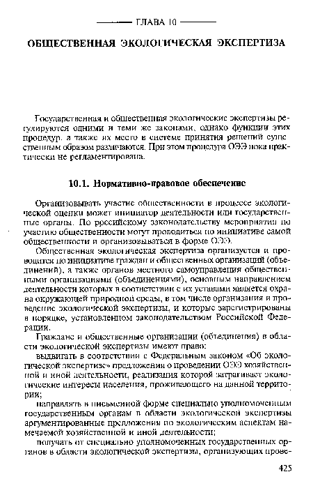 Государственная и общественная экологические экспертизы регулируются одними и теми же законами, однако функции этих процедур, а также их место в системе принятия решений существенным образом различаются. При этом процедура ОЭЭ пока практически не регламентирована.