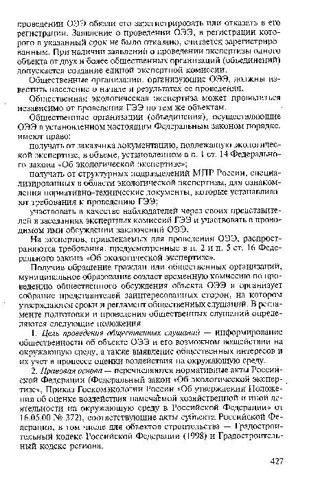 Общественная экологическая экспертиза может проводиться независимо от проведения ГЭЭ по тем же объектам.