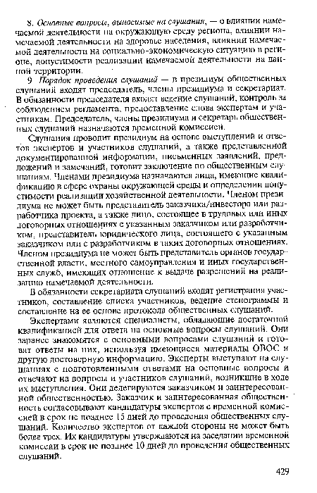 В обязанности секретариата слушаний входят регистрация участников, составление списка участников, ведение стенограммы и составление на ее основе протокола общественных слушаний.