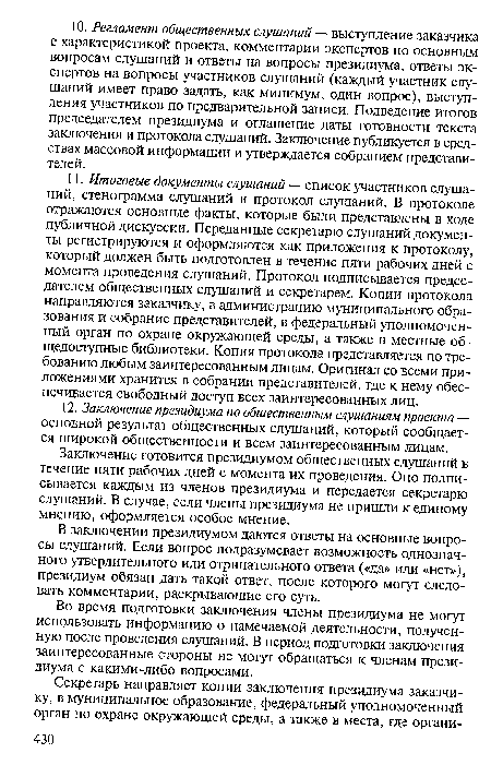 Заключение готовится президиумом общественных слушаний в течение пяти рабочих дней с момента их проведения. Оно подписывается каждым из членов президиума и передается секретарю слушаний. В случае, если члены президиума не пришли к единому мнению, оформляется особое мнение.