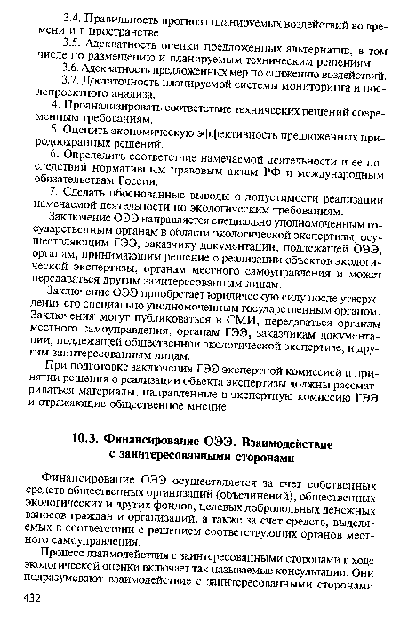 Финансирование ОЭЭ осуществляется за счет собственных средств общественных организаций (объединений), общественных экологических и других фондов, целевых добровольных денежных взносов граждан и организаций, а также за счет средств, выделяемых в соответствии с решением соответствующих органов местного самоуправления.