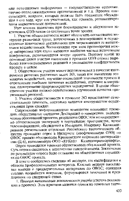 Учет мнения населения при формировании и обсуждении заключения ОЭЭ важен со следующих точек зрения.