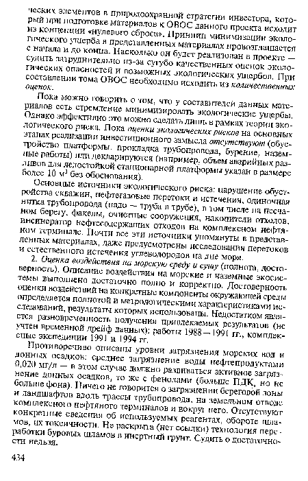 Основные источники экологического риска: нарушение обустройства скважин, нефтегазовые перетоки и истечения, одиночная нитка трубопровода (надо — труба в трубе), в том числе на песчаном берегу, факелы, очистные сооружения, накопители отходов, инсинератор нефтесодержащих отходов на комплексном нефтяном терминале. Почти все эти источники упомянуты в представленных материалах, даже предусмотрены исследования перетоков и естественного истечения углеводородов на дне моря.