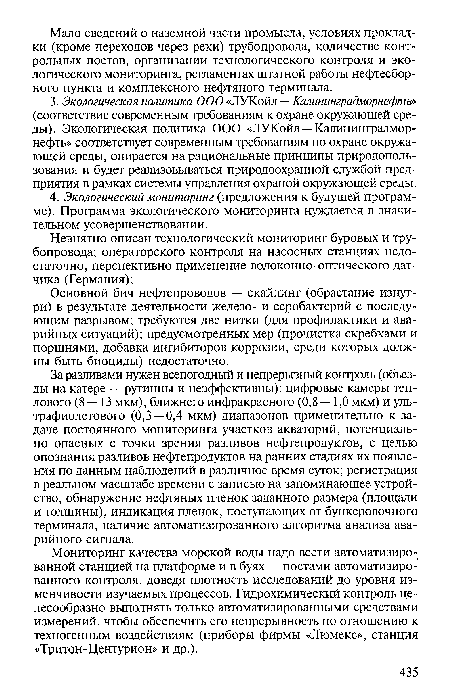 Мониторинг качества морской воды надо вести автоматизированной станцией на платформе и в буях — постами автоматизированного контроля, доведя плотность исследований до уровня изменчивости изучаемых процессов. Гидрохимический контроль целесообразно выполнять только автоматизированными средствами измерений, чтобы обеспечить его непрерывность по отношению к техногенным воздействиям (приборы фирмы «Люмекс», станция «Тритон-Центурион» и др.).