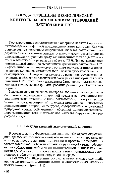 В Российской Федерации осуществляется государственный, производственный, муниципальный и общественный экологический контроль (рис. 11.1).