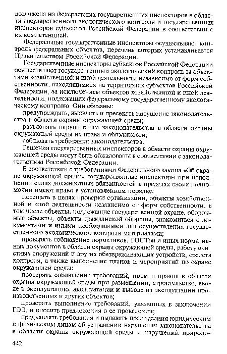 Федеральные государственные инспекторы осуществляют контроль федеральных объектов, перечень которых устанавливается Правительством Российской Федерации.