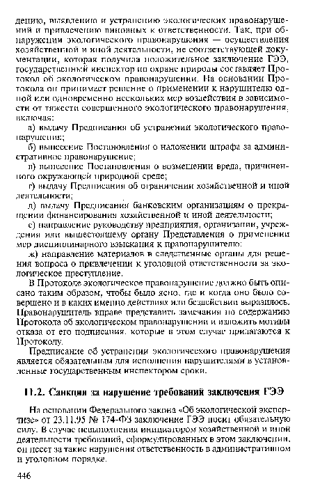 Предписание об устранении экологического правонарушения является обязательным для исполнения нарушителями в установленные государственным инспектором сроки.