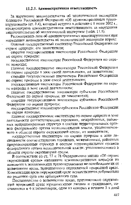 В соответствии со ст. 77 и 78 Федерального закона «Об охране окружающей среды» наложение административных штрафов на виновных в экологических правонарушениях не освобождает их от возмещения вреда, причиненного окружающей природной среде. Компенсация вреда окружающей среде осуществляется добровольно по решению суда или арбитражного суда.