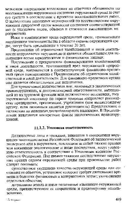 Иски о компенсации вреда окружающей среде, причиненного нарушением законодательства в области охраны окружающей среды, могут быть предъявлены в течение 20 лет.