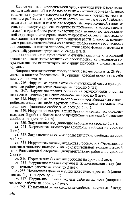 Представления о привлечении физических лиц к уголовной ответственности за экологические преступления направляются государственным инспектором по охране природы в следственные органы.