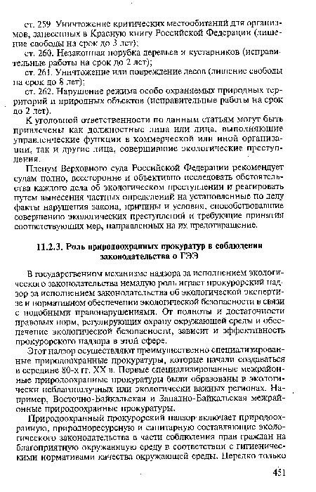 Пленум Верховного суда Российской Федерации рекомендует судам полно, всесторонне и объективно исследовать обстоятельства каждого дела об экологическом преступлении и реагировать путем вынесения частных определений на установленные по делу факты нарушения закона, причины и условия, способствовавшие совершению экологических преступлений и требующие принятия соответствующих мер, направленных на их предотвращение.