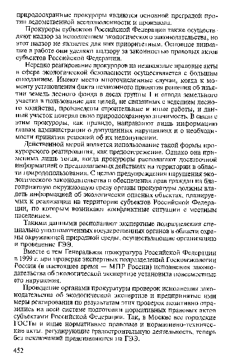 Вместе с тем Генеральная прокуратура Российской Федерации в 1999 г. при проверке экспертных подразделений Госкомэкологии России (в настоящее время — МПР России) исполнения законодательства об экологической экспертизе установила повсеместные его нарушения.