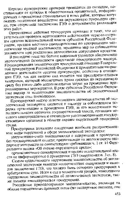 Оперативные действия прокуроров приводят к тому, что по результатам проверок принимаются действенные меры со стороны органов исполнительной власти субъектов Российской Федерации, органов местного самоуправления по прекращению экологически вредной деятельности, принятию мер по соблюдению законности при реализации экологически допустимых проектов.