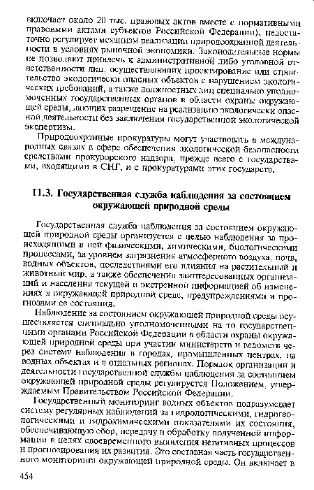 Наблюдение за состоянием окружающей природной среды осуществляется специально уполномоченными на то государственными органами Российской Федерации в области охраны окружающей природной среды при участии министерств и ведомств через систему наблюдения в городах, промышленных центрах, на водных объектах и в отдельных регионах. Порядок организации и деятельности государственной службы наблюдения за состоянием окружающей природной среды регулируется Положением, утверждаемым Правительством Российской Федерации.